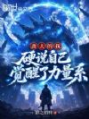 劲大的我,硬说自己觉醒了力量系