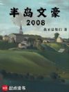半岛文豪2008