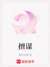 擅谋