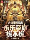 大明复活赛,永乐帝你慌不慌
