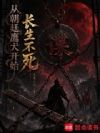从朝廷鹰犬开始长生不死