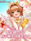 不是御兽么?你干嘛变身魔卡少女