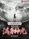 大家都练邪功,为何你满身神光