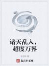 诸天乱入,超度万界