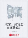 北宋:武官怎么还跋扈?