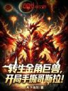 转生金角巨兽,开局手撕哥斯拉!
