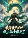 我华夏守护神,被小仙女曝光了