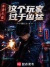 这个玩家过于凶猛
