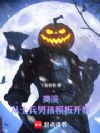 美漫:从士兵男孩模板开始