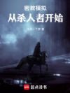 密教模拟:从杀人者开始