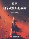 综网:这个武神只想战死