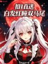 扣1直送白发红瞳双马尾