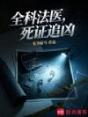 全科法医,死证追凶