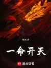 一命开天