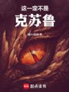 这一定不是克苏鲁!