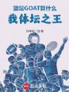 篮坛GOAT算什么,我体坛之王