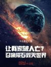 让我家破人亡?召唤陨石毁灭世界