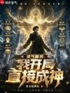灵气复苏,我开局直接成神