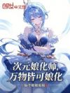 次元娘化师,万物皆可娘化