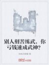 别人刻苦练武,你亏钱速成武神?