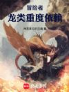 冒险者:龙类重度依赖