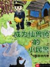 成为仙兽师的小民警