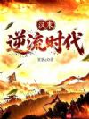 汉末逆流时代