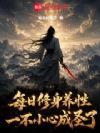 每日修身养性,一不小心成圣了