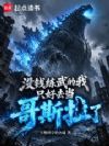 没钱练武的我只好去当哥斯拉了