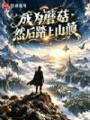 成为蘑菇,然后踏上山颠