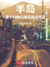 半岛:重生后她们逼我做出选择