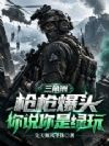 三角洲:枪枪爆头你说你是绿玩?