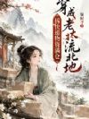 穿成老太流北地,拆快递物资满仓