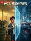 1976,我能前往现代