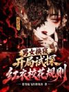 男女换寝,开局红衣校花站床头