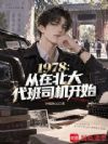 1978:从在北大代班司机开始