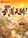 我竟是武道天骄!