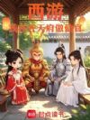 西游:我在齐天府做仙官