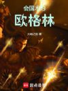 战锤:会国术的欧格林