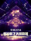 华娱2014,我加载了天赋助理