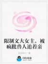 限制文大女主,被疯批兽人追着亲