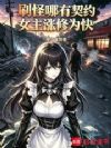 刷怪哪有契约女主涨修为快