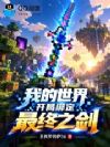 我的世界:开局绑定最终之剑