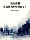 转生鲲鹏,被国外当水怪曝光了?