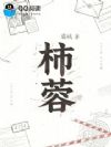 柿蓉