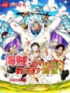 海贼:你们的正义救不了海军!
