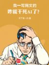 我一写网文的,咋就干死AI了?