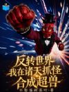 反转世界,我在诸天抓怪合成超兽