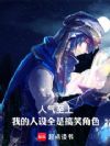 人气至上,我的人设全是搞笑角色