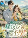 七零作精知青,糙汉反派宠不停